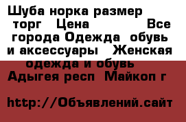 Шуба норка размер 42-46, торг › Цена ­ 30 000 - Все города Одежда, обувь и аксессуары » Женская одежда и обувь   . Адыгея респ.,Майкоп г.